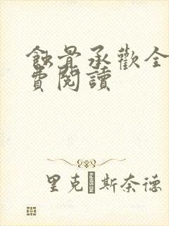 蚀骨承欢全文免费阅读