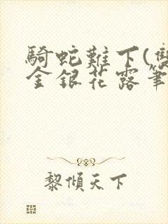 骑蛇难下(双)金银花露笔趣阁