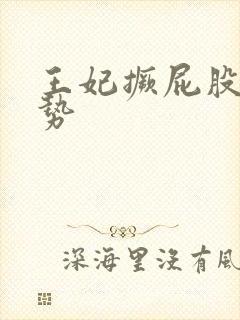 王妃撅屁股含玉势