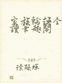 家族轮换全文阅读笔趣阁