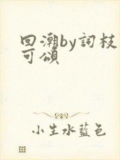 回潮by词枝陈可颂封面