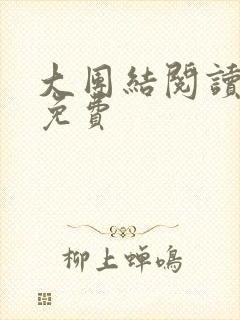 大团结阅读全文免费