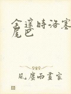 余邃时洛塞电动尾巴