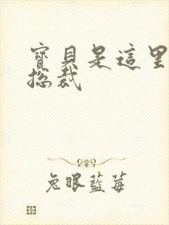 宝贝是这里对吗总裁