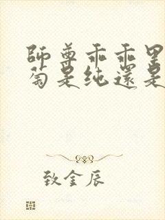 师尊乖乖里的葡萄是纯还是仿