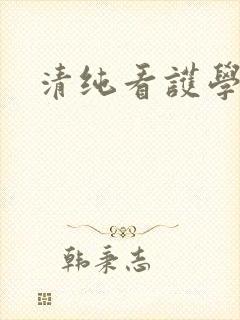 清纯看护学院封面