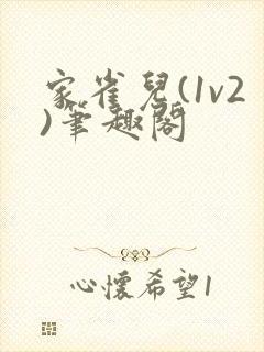 家雀儿(1v2)笔趣阁封面
