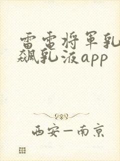 雷电将军乳液狂飙乳液app