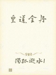皇道金丹