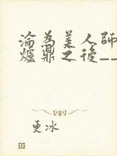 沦为美人师兄的炉鼎之后__