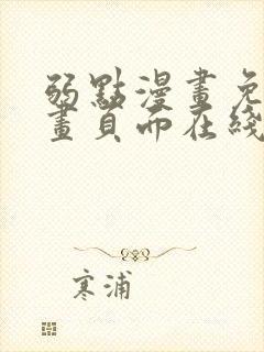 弱点漫画免费漫画页面在线看全集