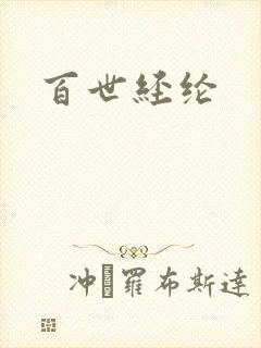 百世经纶