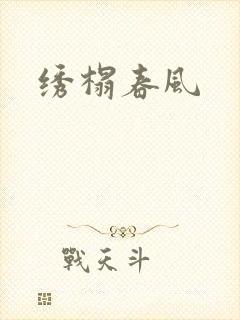绣榻春风