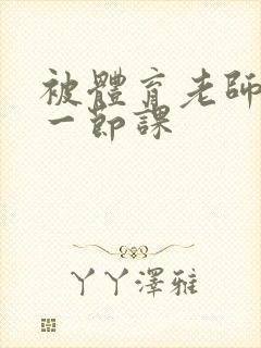 被体育老师c了一节课