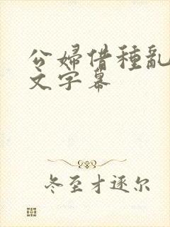 公妇借种乱h中文字幕封面