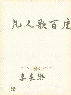 凡人歌百度百科