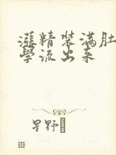 涨精装满肚子上学流出来
