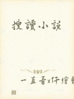 搜读小说