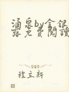 涌泉by金银花露免费阅读封面