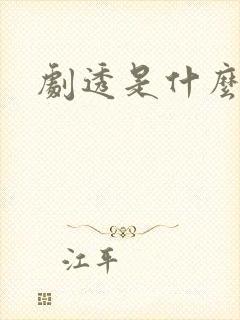 剧透是什么意思