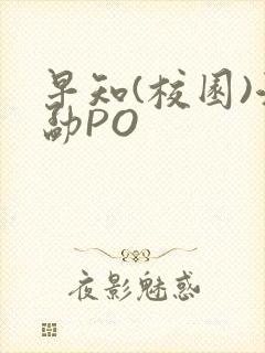 早知(校园)江勐PO