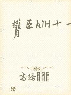 权臣hlH十一月