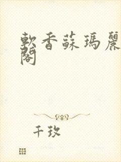 软香苏玛丽笔趣阁封面