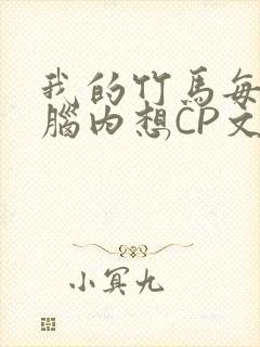 我的竹马每天在脑内想CP文