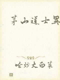 茅山道士异界游封面