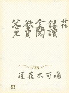 父欲金银花全文免费阅读