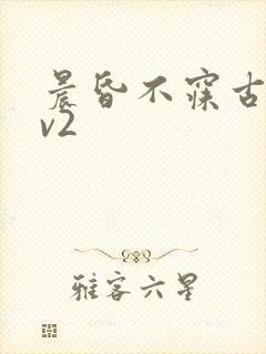 晨昏不寐古言1v2封面