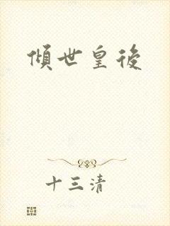 倾世皇后