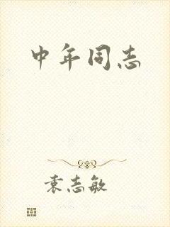 中年同志