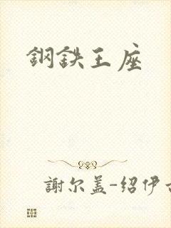 钢铁王座