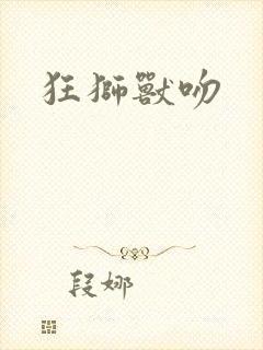 狂狮兽吻