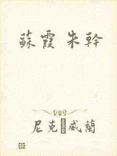 苏霞 朱干