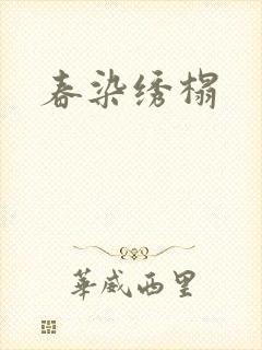 春染绣榻