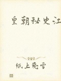 皇朝秘史江寒青