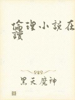 伦理小说在线阅读
