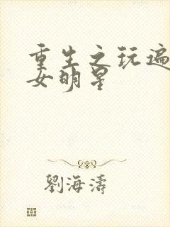 重生之玩遍香港女明星