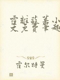 霍离苏莱小说全文免费笔趣阁