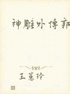 神雕外传郭襄