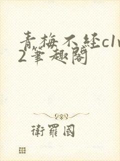 青梅不经c1v2笔趣阁封面