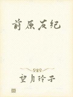 前原友纪