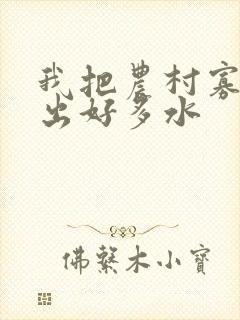 我把农村寡妇日出好多水