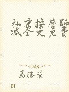 私密按摩师无删减全文免费阅读封面