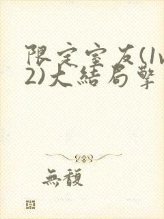 限定室友(1v2)大结局擎苍月