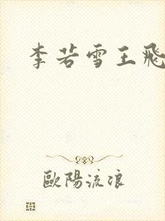 李若雪王飞