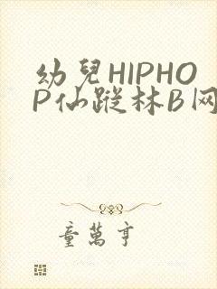 幼儿HIPHOP仙踪林B网