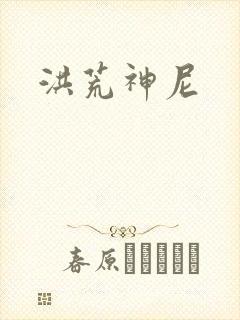 洪荒神尼
